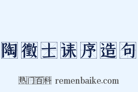 陶徵士诔序造句是什么意思的图片